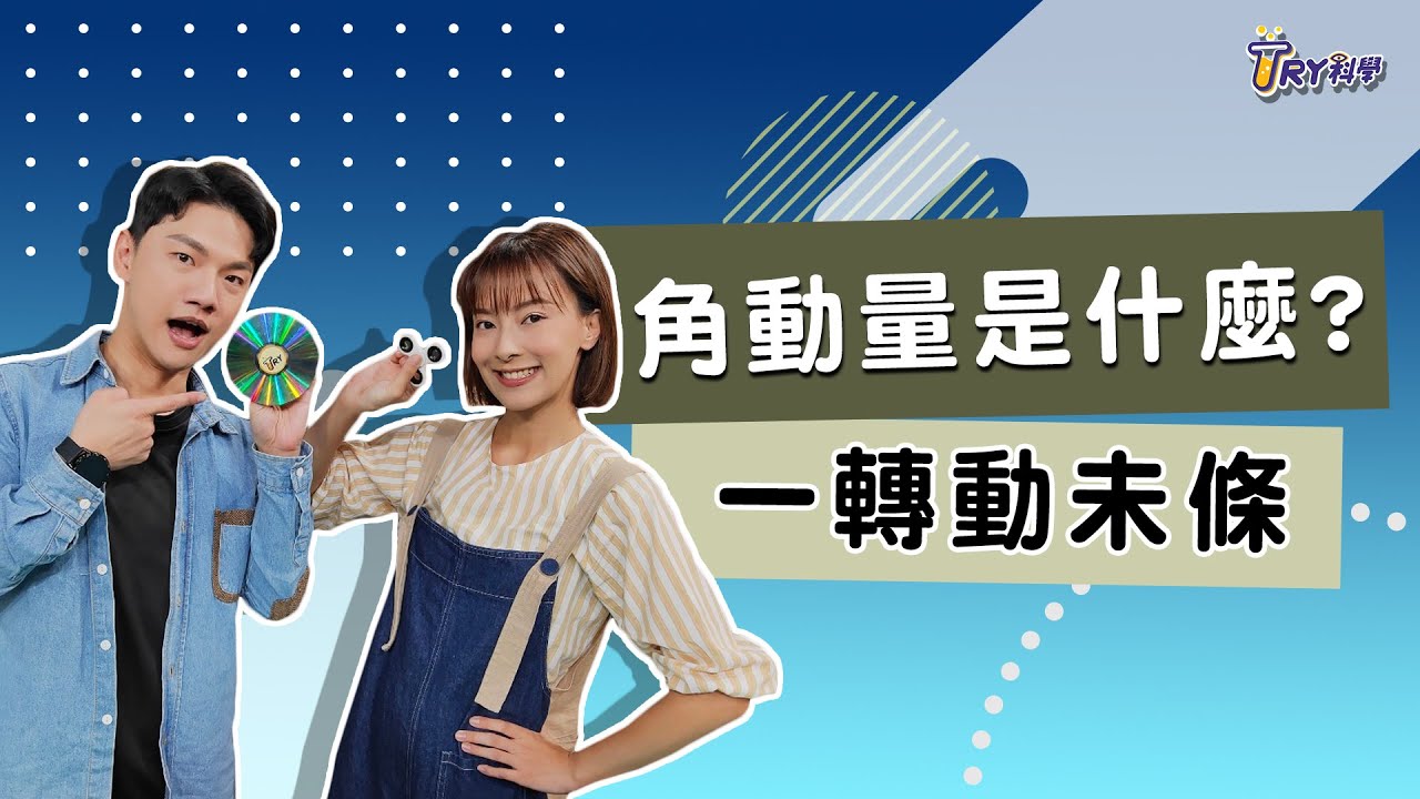  一轉動未條的角動量